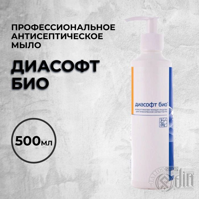 Диасофт био - Профессиональное антисептическое мыло(500мл)